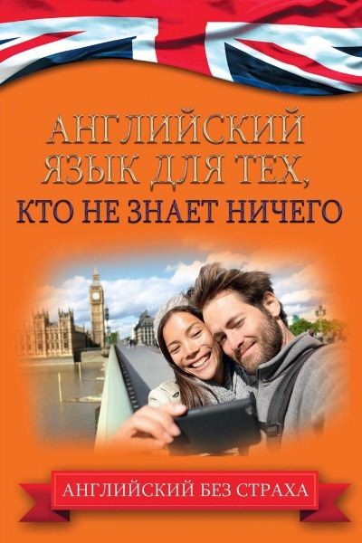 Английский язык для тех, кто не знает ничего - Ком_0.jpg